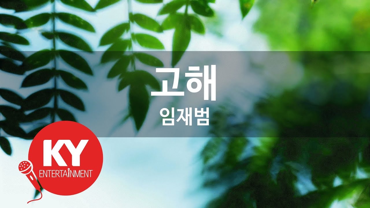 [KY ENTERTAINMENT] 고해 - 임재범 (KY.7033) / KY Karaoke