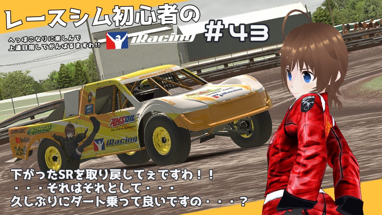 【iRacing】レースシム初心者ようじょのiRacing参戦記録。#43【Vtuber】