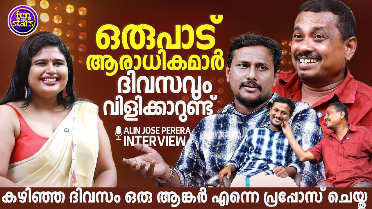 ഒരുപാട് ആരാധികമാര്‍ ദിവസവും വിളിക്കാറുണ്ട്  | Alin Jose Perera Interview | part 1