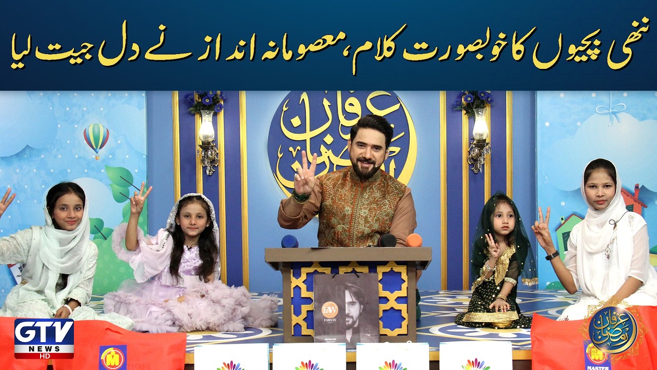 Irfan e Ramzan (Kids Segment) | Nannhe Mehmaan | 16th Iftaar Special Transmission | Farhan Ali Waris