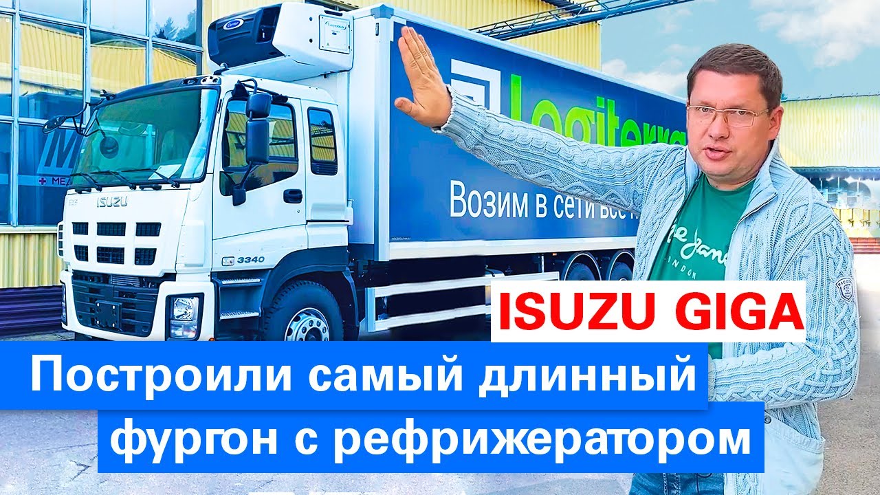 Построили самый длинный фургон / ISUZU GIGA / Гидроборт DHOLLANDIA / Что из этого вышло?
