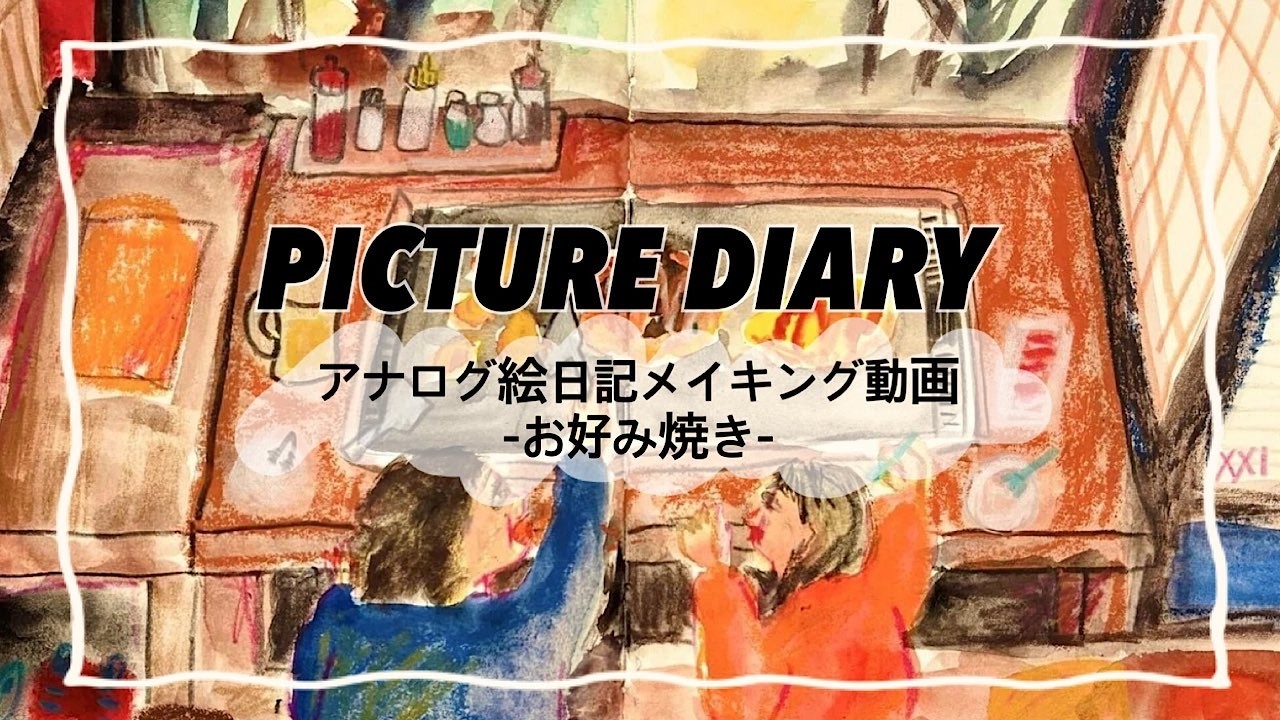 PICTURE DIARY-お好み焼き-