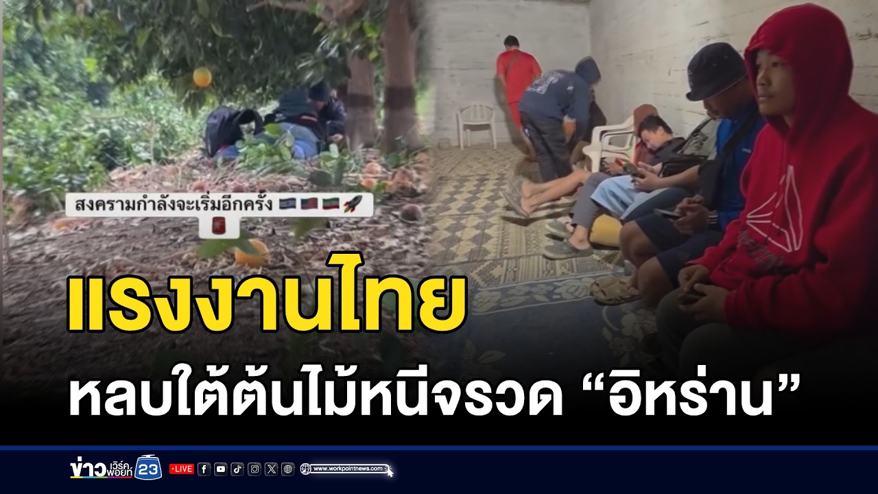 แรงงานไทย หลบใต้ต้นไม้หนีจรวด “อิหร่าน” l ตลาดข่าว - ข่าวเช้าเวิร์คพอยท์ l 2 มี.ค.69