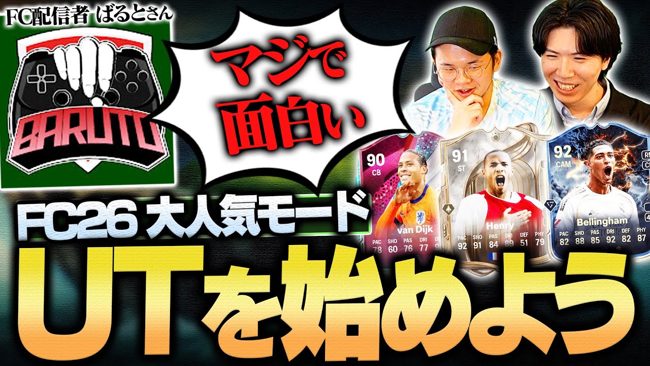 【FC26】世界中で愛されている大人気モードUTの魅力と初心者が最初にすべきことを徹底解説してもらいました