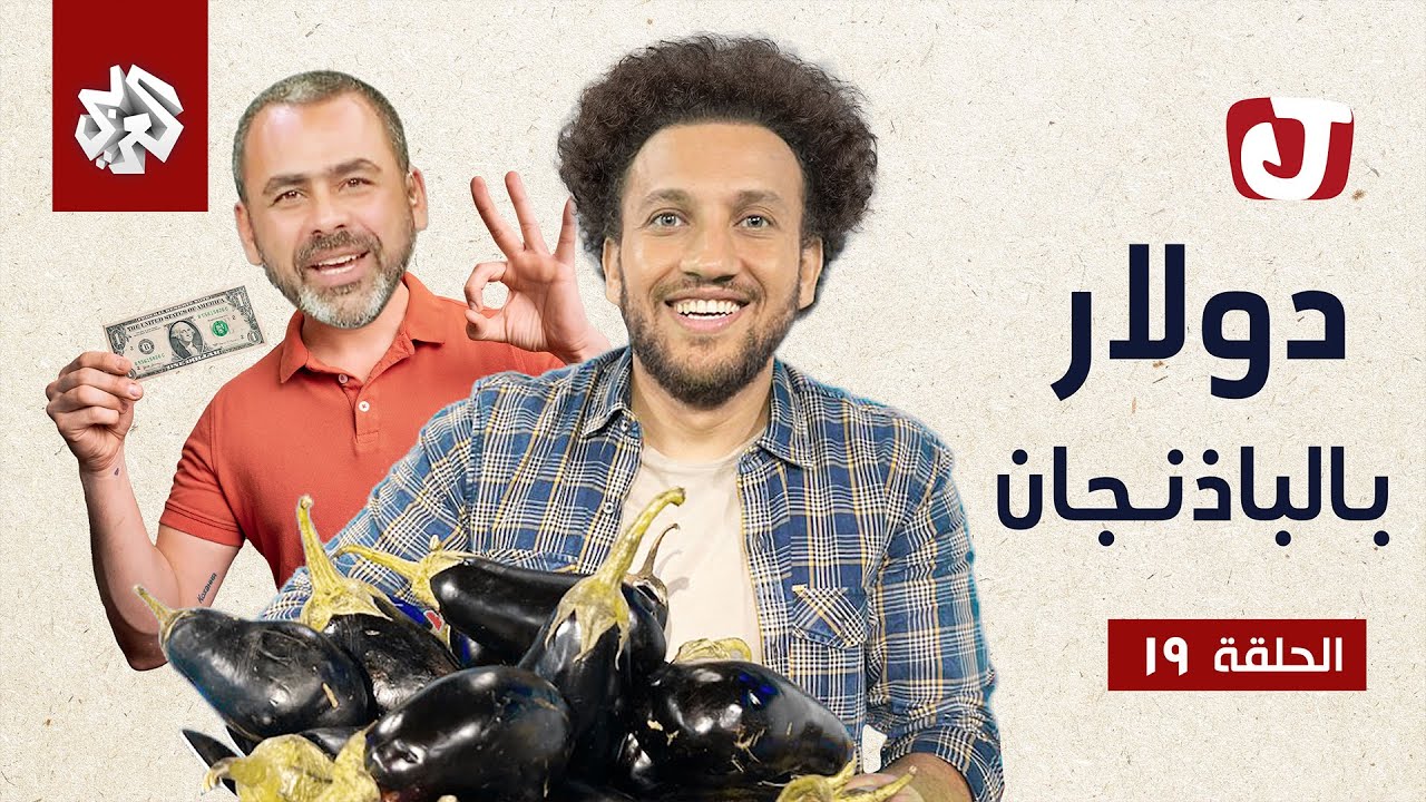 جو شو | الموسم السابع | الحلقة 19 | دولار بالباذنجان