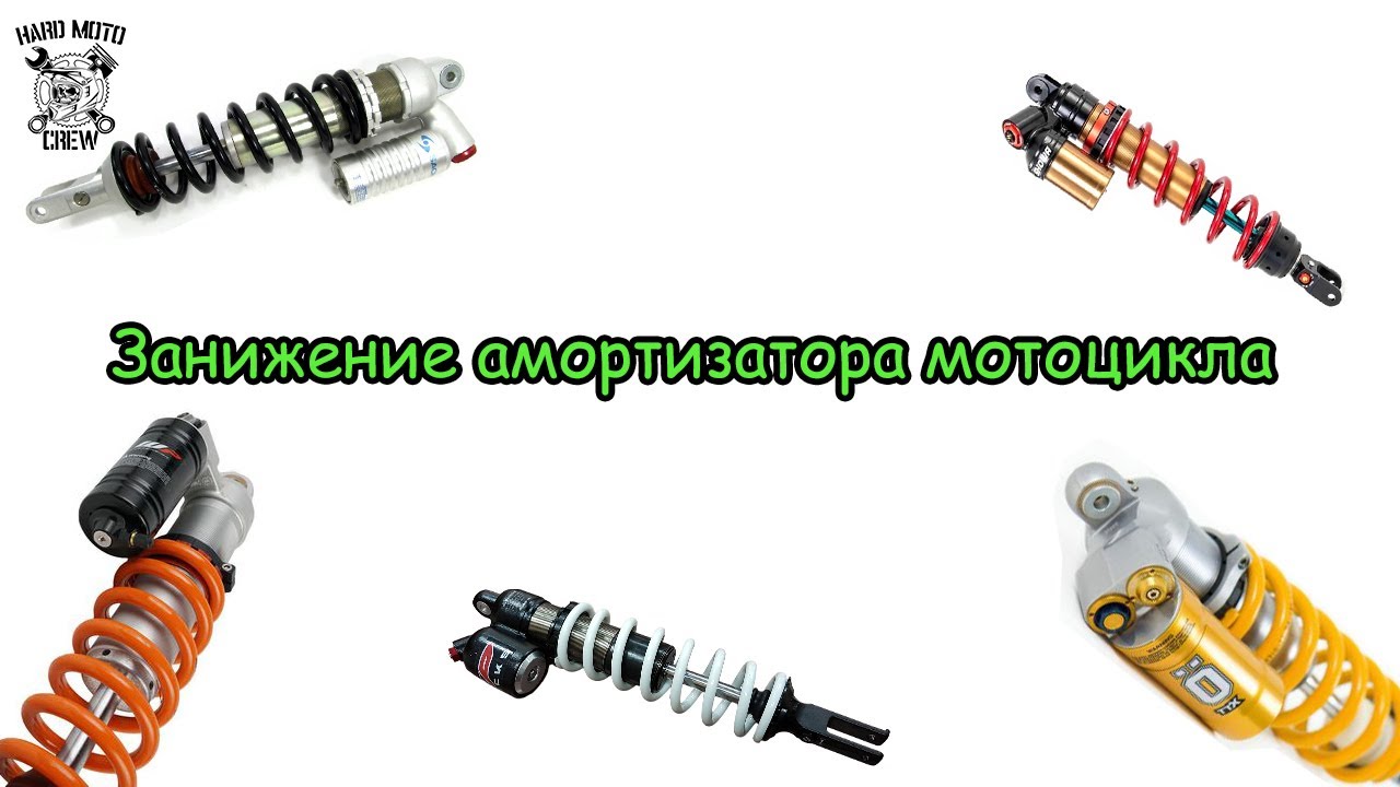 Занижение амортизатора мотоцикла без ущерба его ресурса.
