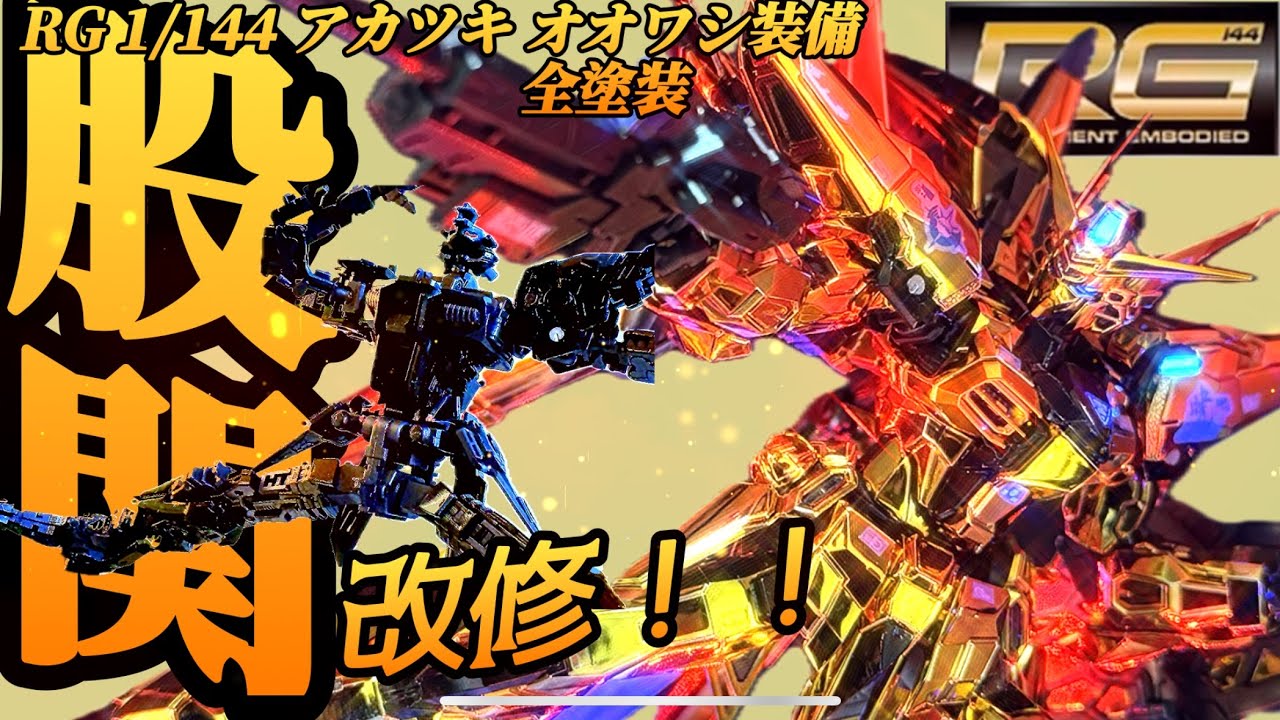 #ガンダムシードフリーダム RGアカツキ！レビュー〜塗装まで欲張り盛り！！