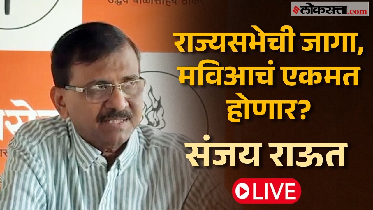 Sanjay Raut Live: संजय राऊतांची पत्रकार परिषद Live