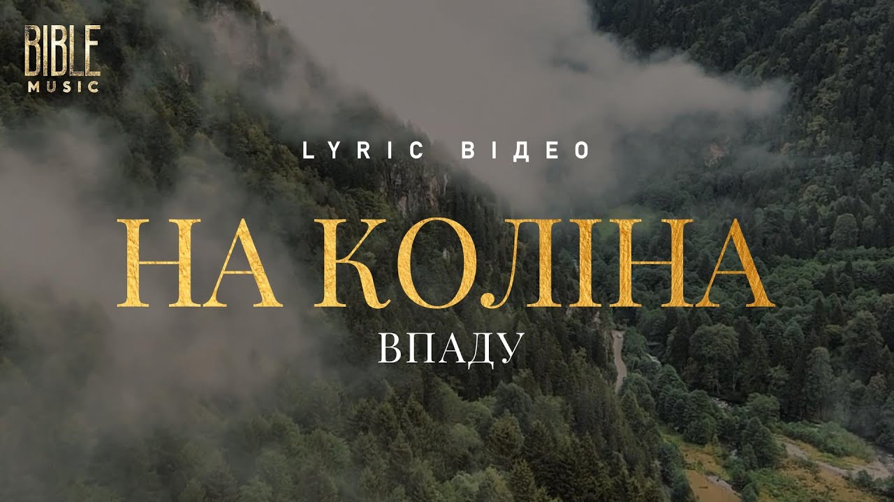 Bible Music - На коліна впаду (Official Lyric Video)