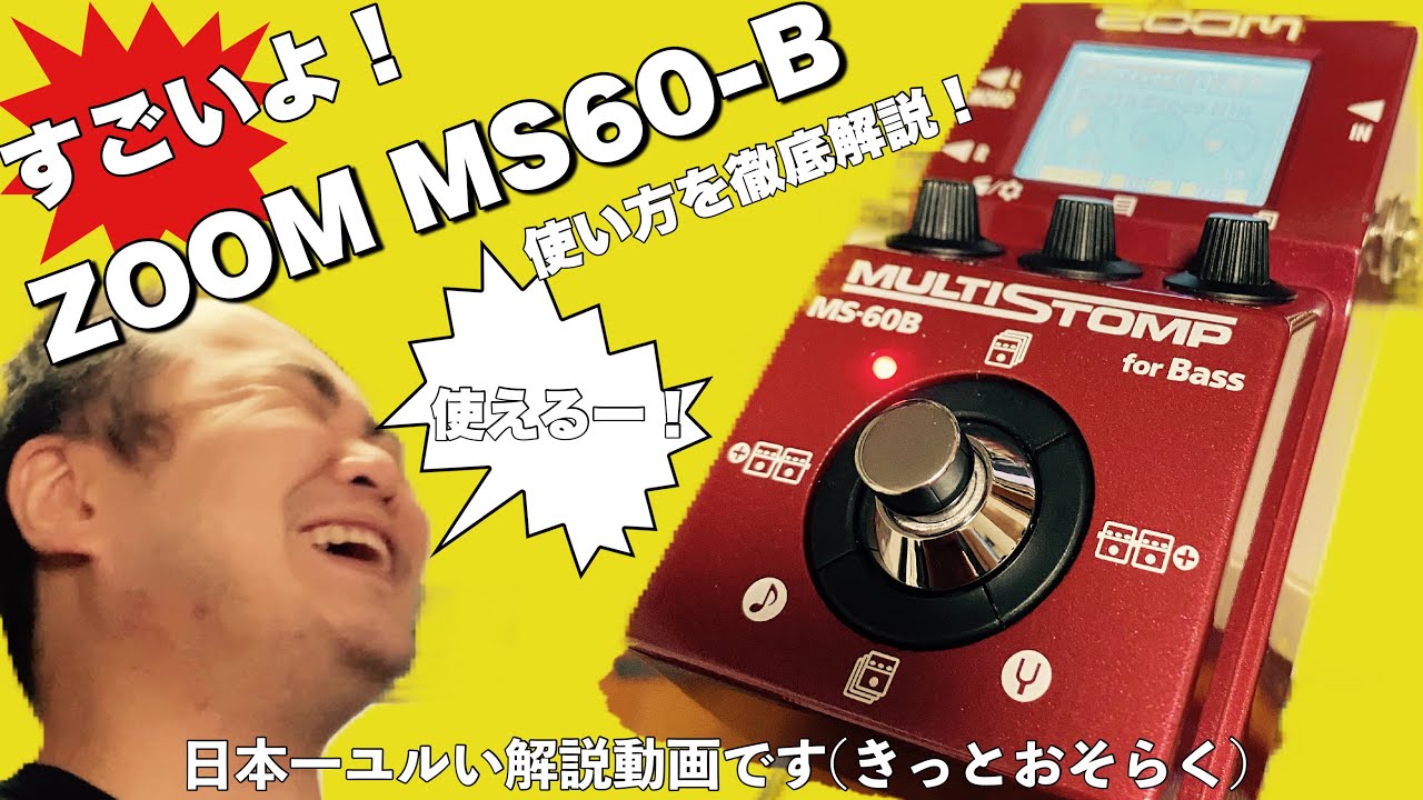 定番エフェクター ZOOM MS-60Bの使い方を日本一ユルく解説してみた動画 【エフェクター] 【MS-60B】