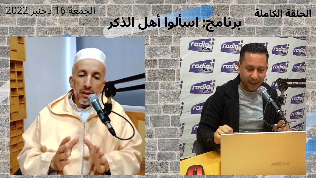 الحلقة الكاملة (الجمعة 16 دجنبر 2022) l الدكتور محمد باسكاو l اسألوا أهل الذكر
