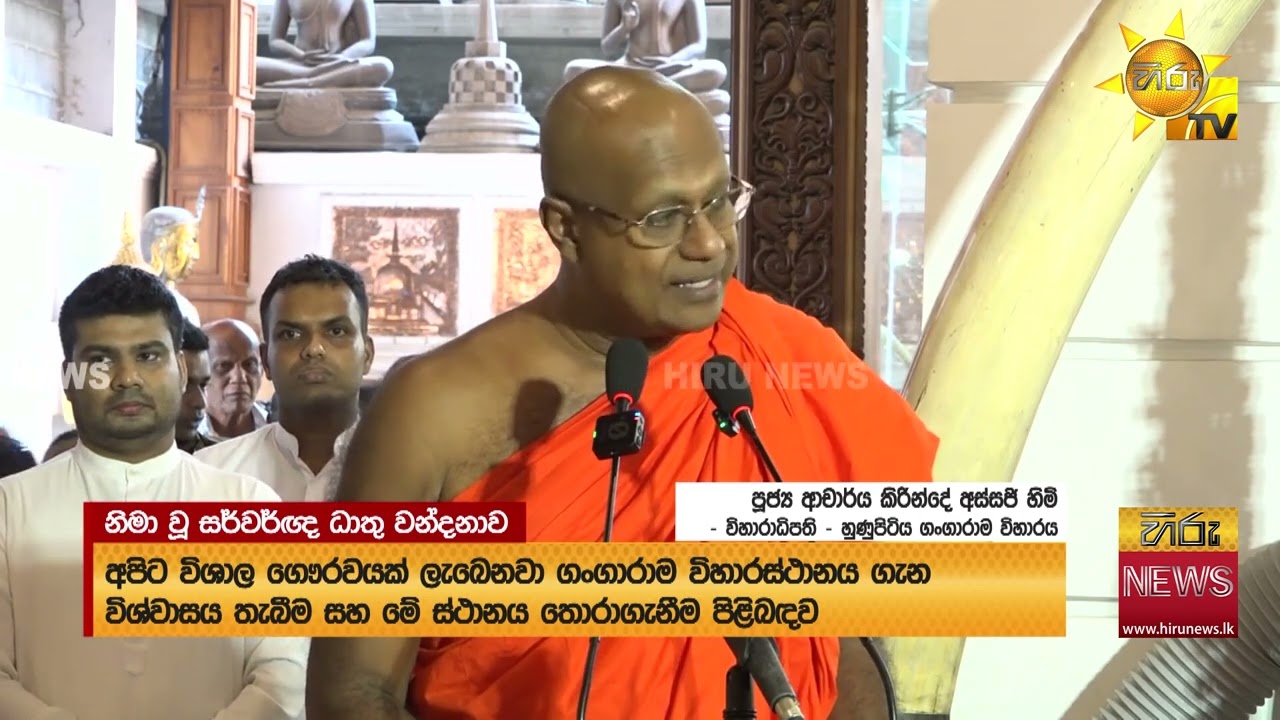 දෙව්නිමෝරි ශ්‍රී සර්වඥ ධාතු වන්දනාව අවසන් - ධාතූන්වහන්සේ යළි වැඩමවීමට ඉන්දියානු දූත පිරිසට භාර කරයි
