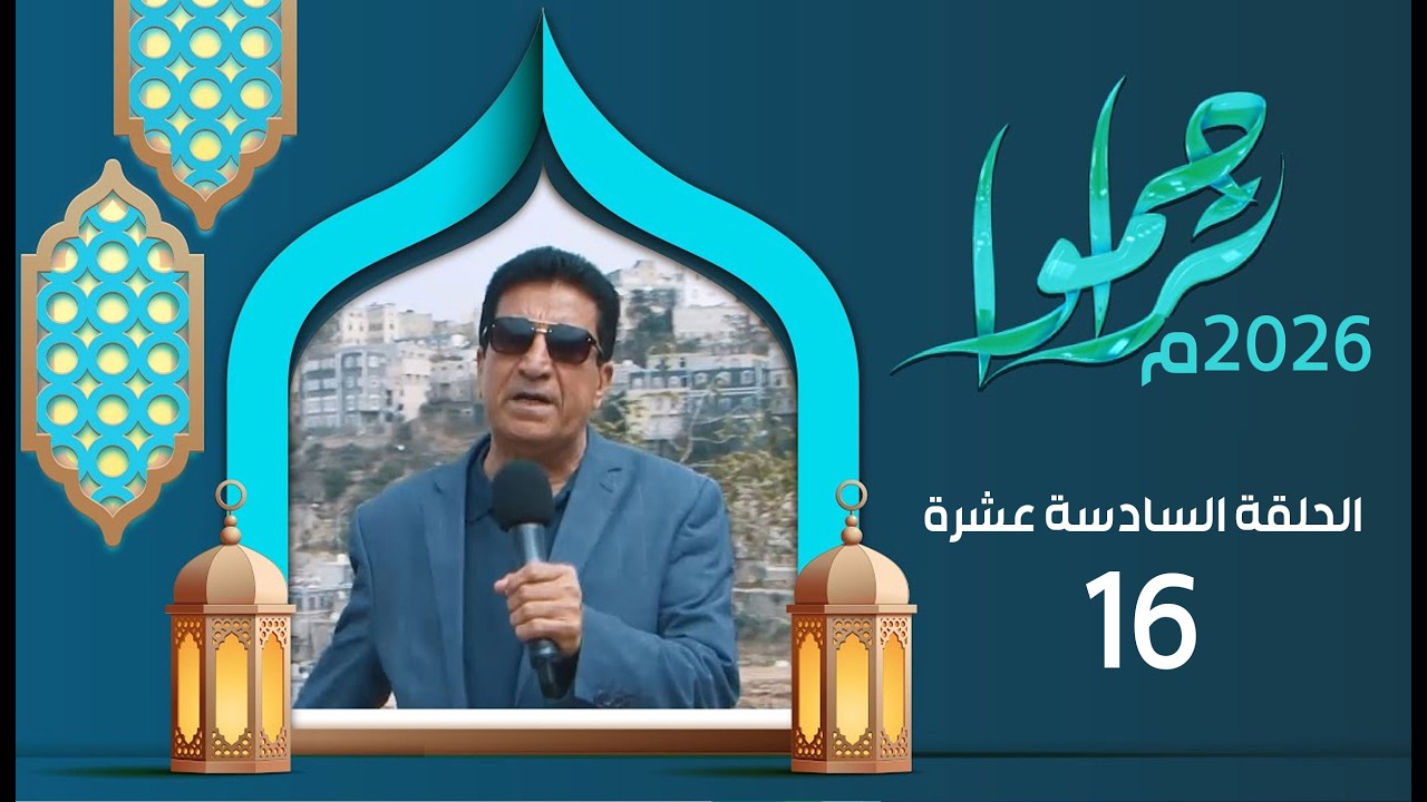 تراحموا 2026م 1447هـ مع عبدالملك السماوي | الحلقة السادسة عشرة 16 | رمضان