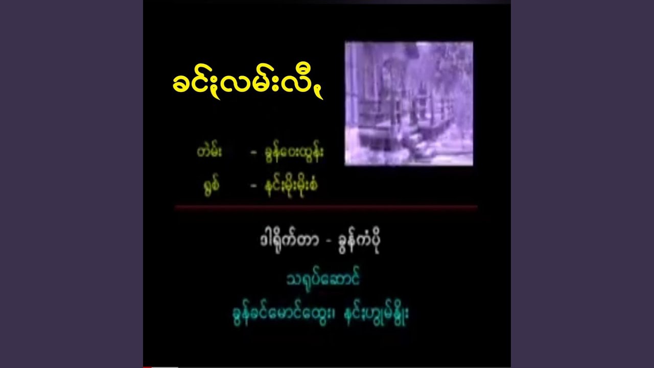 Karg Kam Lee - ခင်ႏလမ်းလီꩻ