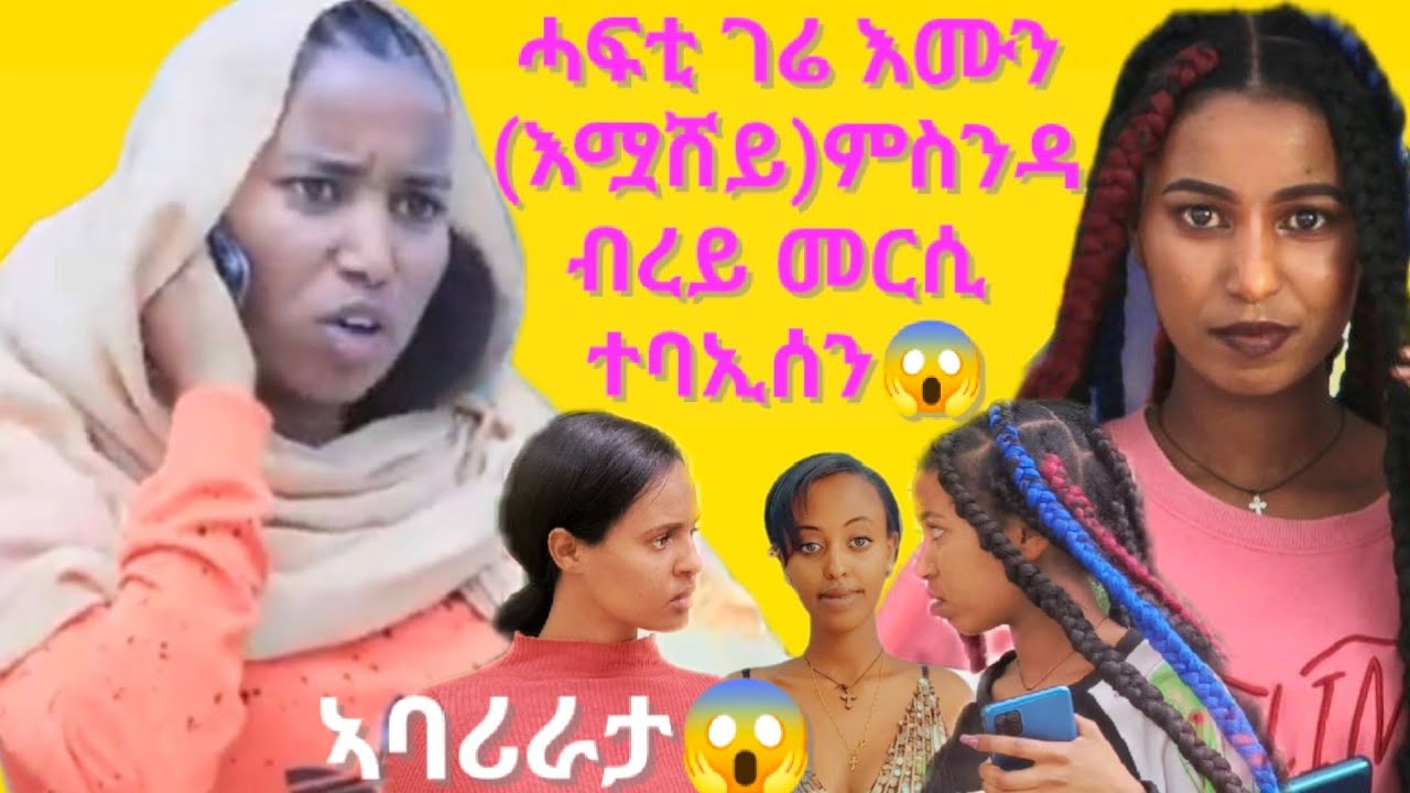 ሓፍቲ ገሬ እሙን (እሟሸይ)ምስ እንዳ ብረይ መርሲ ተባኢሰን  ሜሮን ንወይኒ ኣባሪራታ 😱😱😱