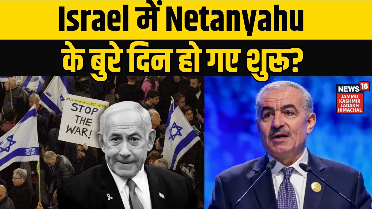 Israel-Hamas War | Israel में Benjamin Netanyahu के बुरे दिन हो गए शुरू? NEWS18 JKLH | N18V