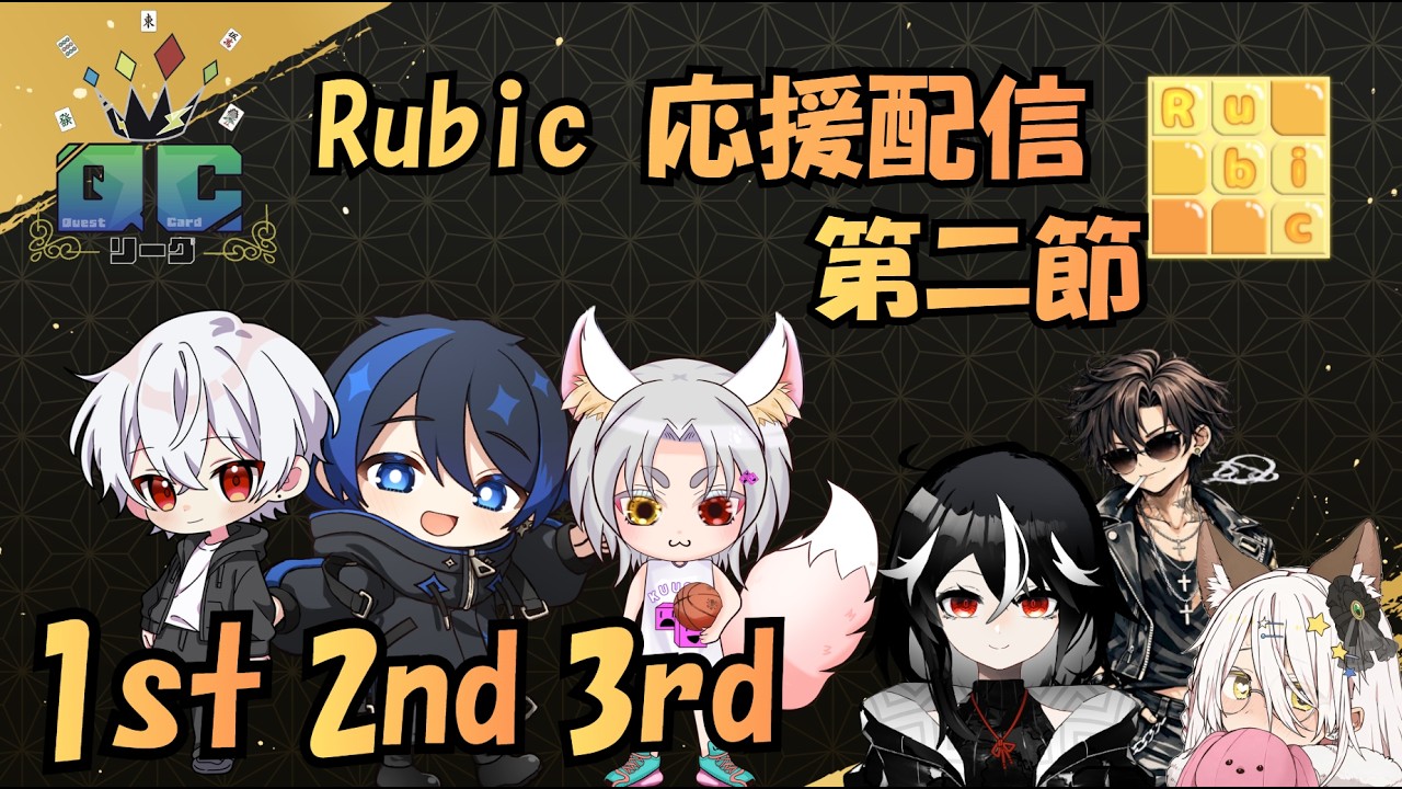 【#雀魂 ｜#QCリーグ/第二節】Rubic 応援配信！目覚めよ、起きるのだ！