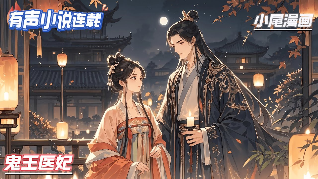 《鬼王医妃》她是鬼医门传人，一不小心穿越成了凤影国的第一废物！当强魂入住，亮瞎了众人的钛铪金狗眼！他是令人闻风丧胆的鬼王，世人皆以为他冷情无心，可他却在她面前装瞎...#玄学#空间#马甲#千金