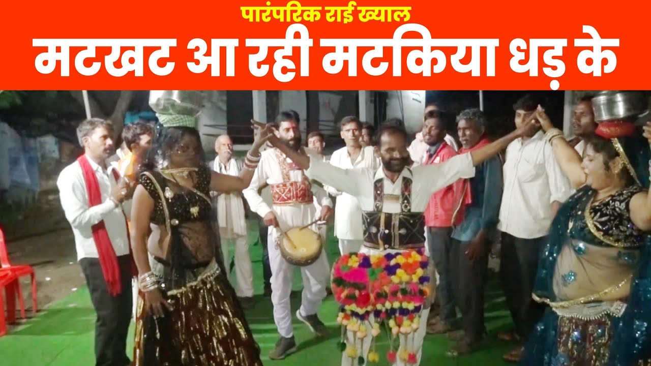 देसी फाग | मटखट आ रही मटकिया धड़ के | भूलना भानगढ़ की राई | पारंपरिक राई ख्याल | रतन सिंह गुर्जर