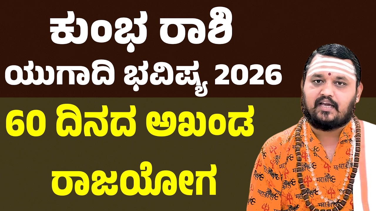 ಕುಂಭ ರಾಶಿ ಯುಗಾದಿ ಭವಿಷ್ಯ 2026 Kumbha Rashi Ugadi Bhavishya | Aquarius Horoscope 2026