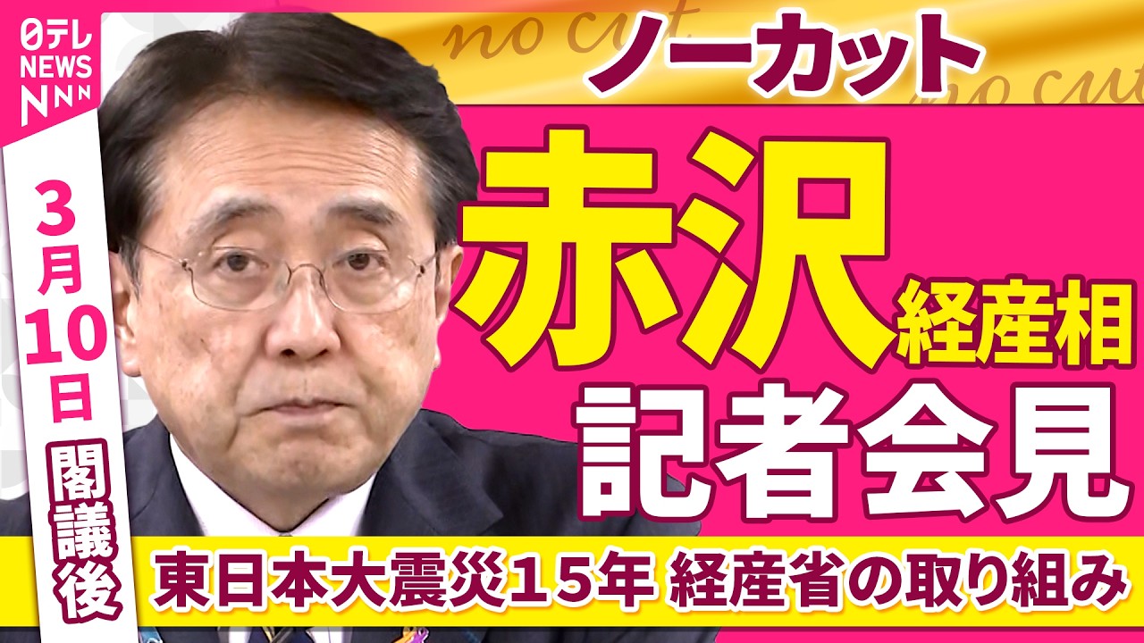 【会見ノーカット】閣議後　赤沢経産相 記者会見「東日本大震災15年 経産省の取り組み」 ──政治ニュース（日テレNEWS）
