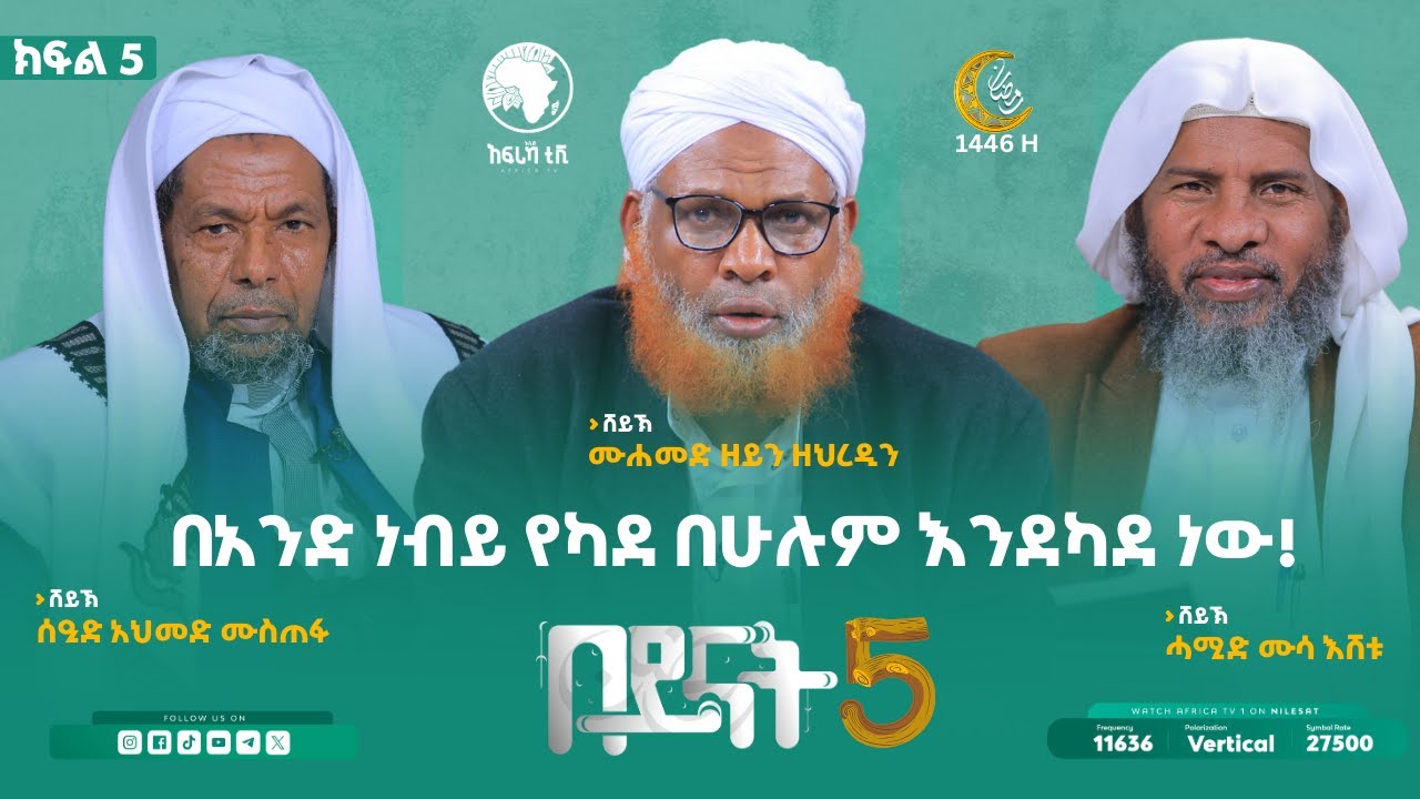 በአንድ ነብይ የካደ በሁሉም እንደካደ ነው! || አል በይናት || ምዕራፍ 5 || ክፍል 5 || አፍሪካ ቲቪ