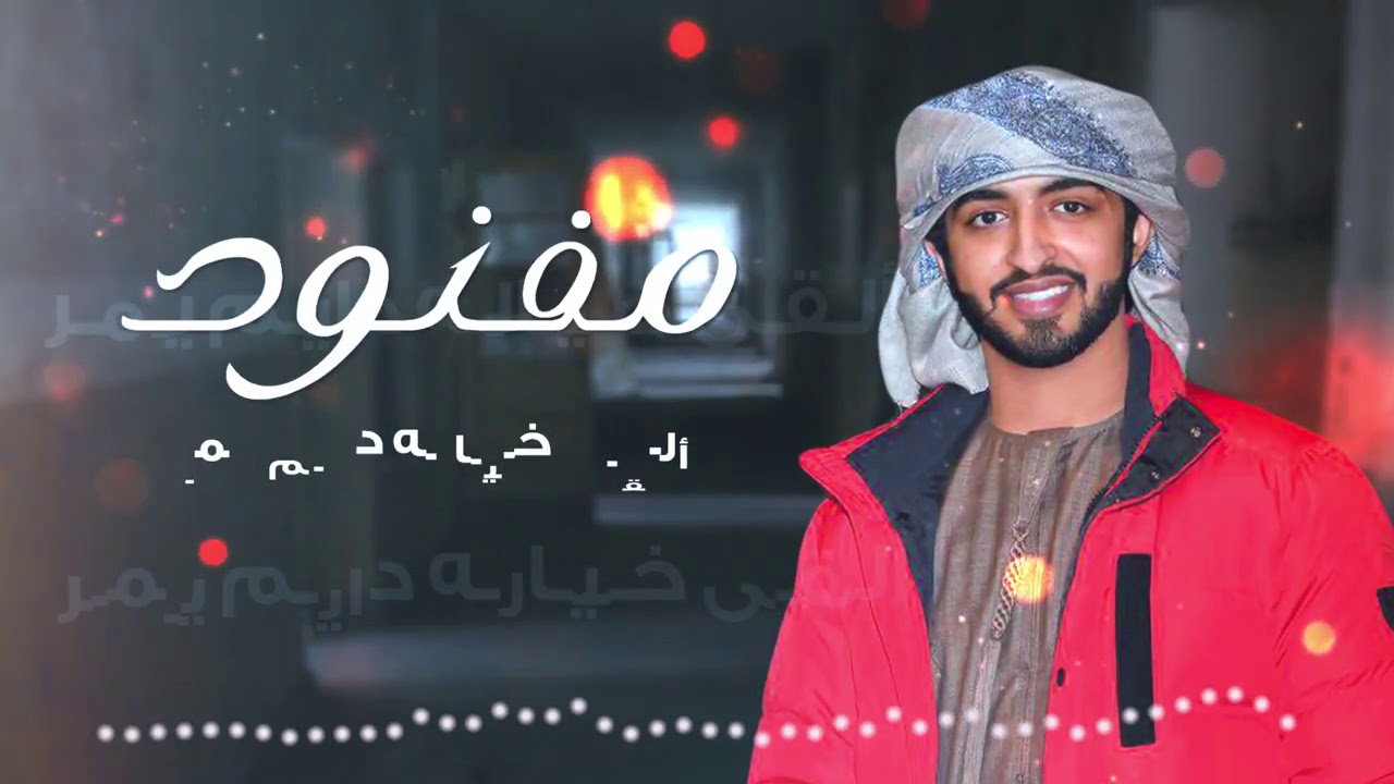 سعيد الكتبي - مفنود / 2020