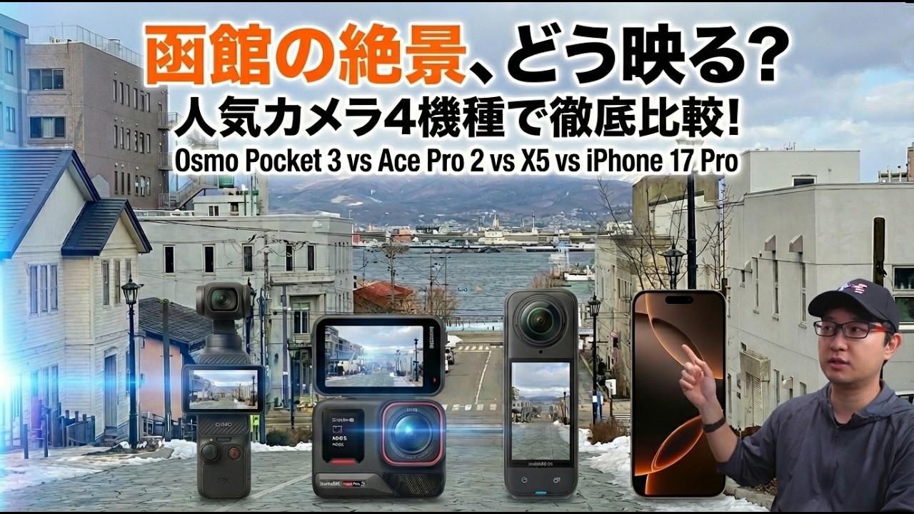 【徹底比較】函館の絶景でカメラ4機種撮り比べ！Osmo Pocket 3 / Insta360 Ace Pro 2/ iPhone 17 Proの特性と違い