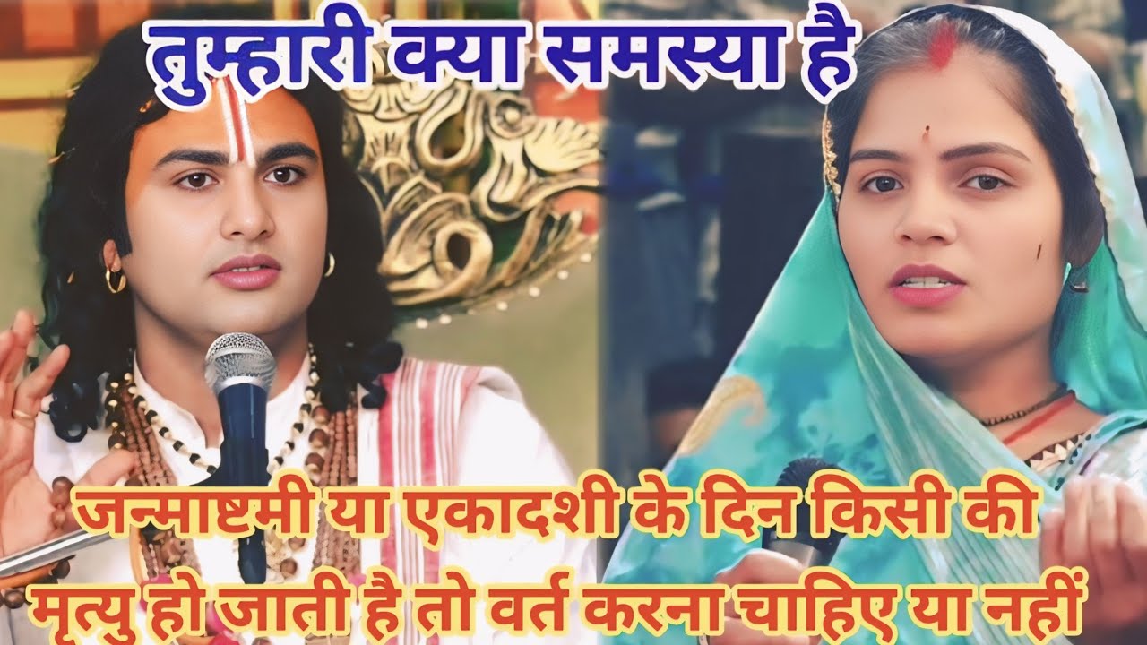 जन्माष्टमी या एकादशी के दिन किसी की मृत्यु हो जाती है तो वर्त करना चाहिए या नहीं।शाम 5:30 आज का कथा|