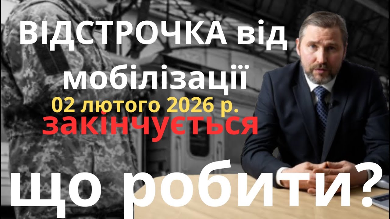 ВІДСТРОЧКА від мобілізації закінчується - коли подавати нову заяву?