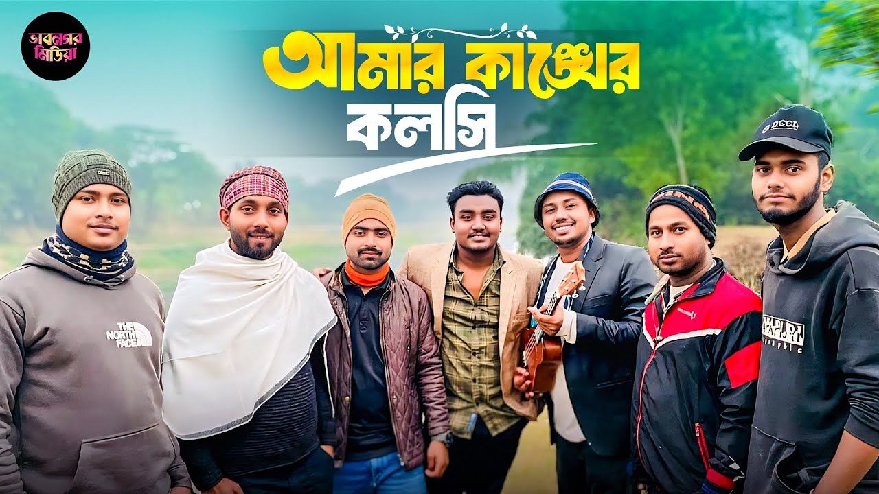 আমার কাংখের কলসি || amar khanker koloshi || viral folk song || kobir talukdar 