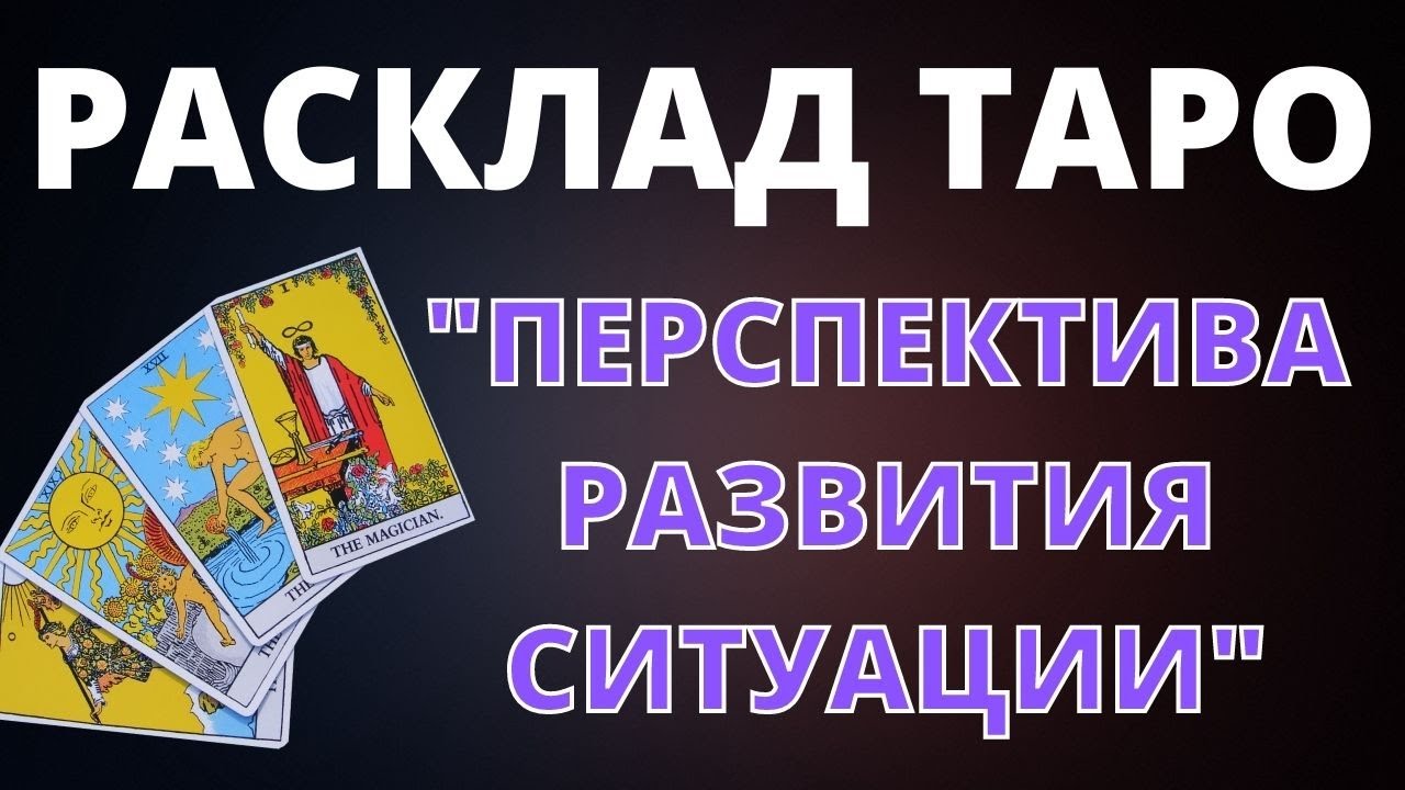 Расклад Таро на любую перспективу развития. Школа Таро онлайн / Школа Астрологии онлайн