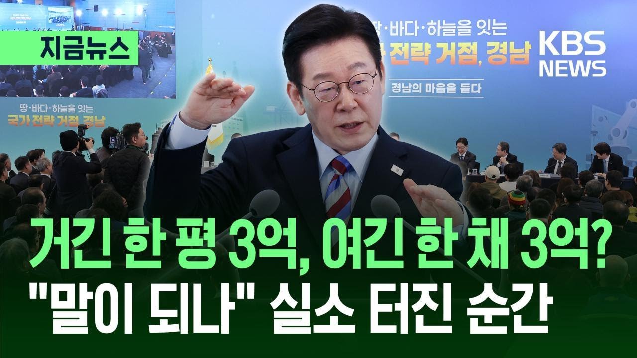 [지금뉴스] “평당 3억 말이 되냐”는 이 대통령, 홍준표 전 시장 얘기 소환한 사연 / KBS 2026.02.06.