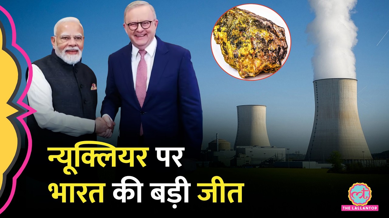 India को Uranium देने के लिए कैसे माना Australia? Nuclear Deal के पीछे की पूरी कहानी| Modi Aus visit