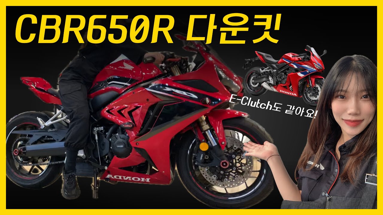 HONDA CBR650R 시트고가 높다면!? 다운킷🛠｜E-Clutch도 똑같아요🙆‍♀️