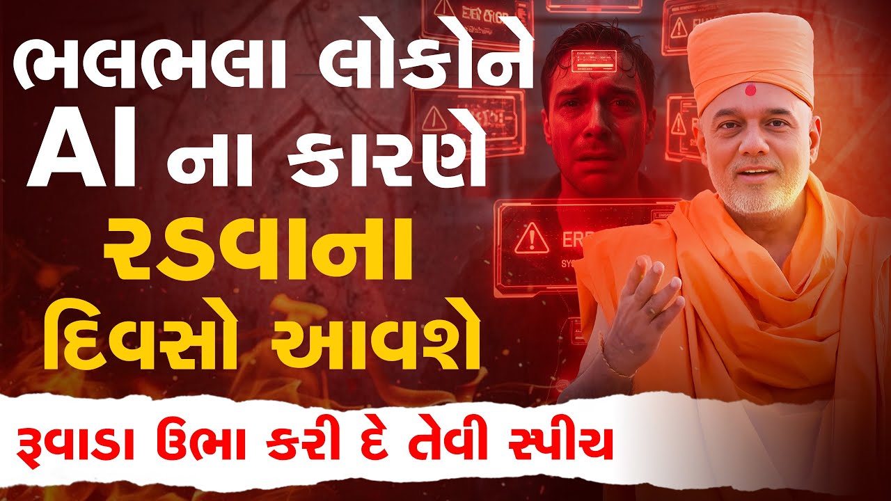 લોકો ને Ai ના કારણે રડવાના દિવસો આવશે  By Gyanvatsal Swami || Gujarati Motivation 2026