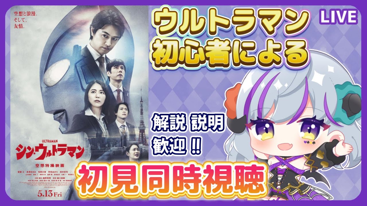 【#シンウルトラマン　＃同時視聴】ウルトラマン初心者が、初見同時視聴します！（時間表示あり）解説歓迎★　＃ウルトラマン