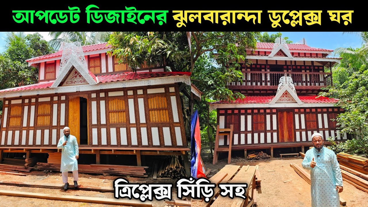 আপডেট ডিজাইনের ঝুলবারান্দা ডুপ্লেক্স ঘর 🏠 মুন্সিগঞ্জের ঐতিহ্যবাহী টিনের কাঠের ঘরের হাট