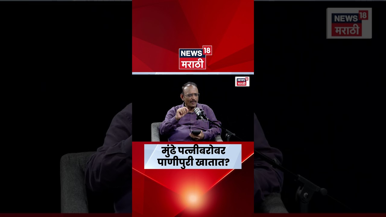 IAS Tukaram Mundhe News | तुकाराम मुंढे पत्नीबरोबर बाहेर पाणीपुरी खायला जातात? | N18S