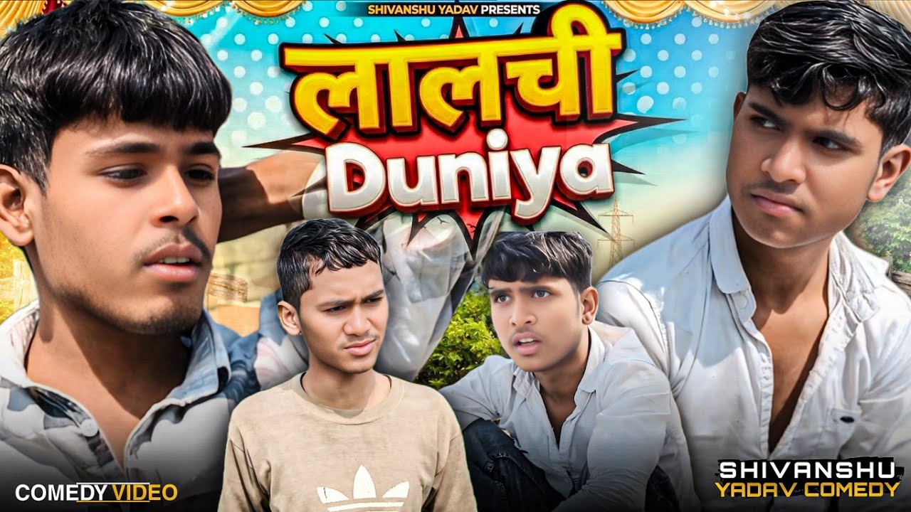 लालची दुनिया🤣|Lalchi Duniya|अवधि और भोजपुरी कॉमेडी|Shivanshu Yadav Comedy|UP 72