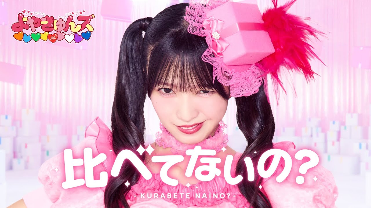 【MV】よやきゅんズ♡♡♡♡♡♡♡♡♡　「比べてないの？」 【引越し侍】