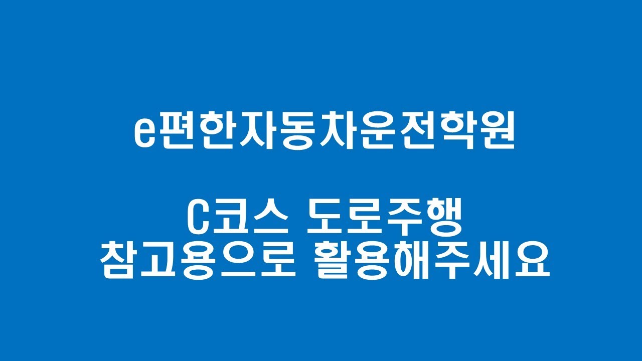 평택 e편한자동차운전전문학원 도로주행 C코스 (23년 6월 이후)