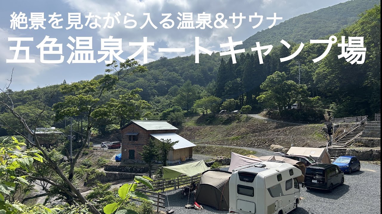【キャンプ】絶景を見ながら入る温泉&サウナ、その後のビール🍺最の高です❗️（山形県米沢市 五色温泉オートキャンプ場）