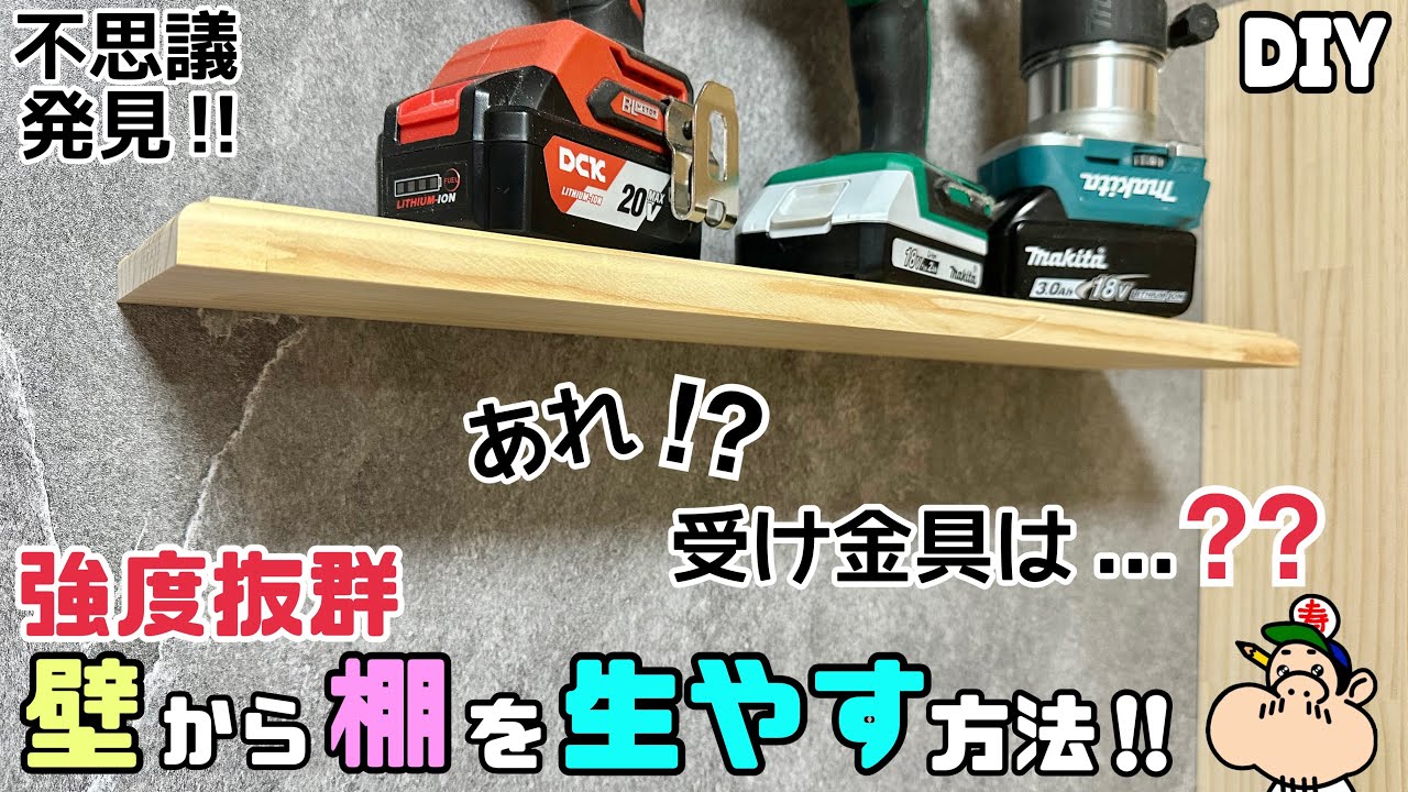 【DIY】【壁】【棚】【強度抜群】あれ！？受けの金具は...？どうなってるの？！壁から棚を生やす方法！！強度も抜群な作り方にポイントあり！！受けがないのが不思議！！シンプル棚ができるオシャレな面を取る
