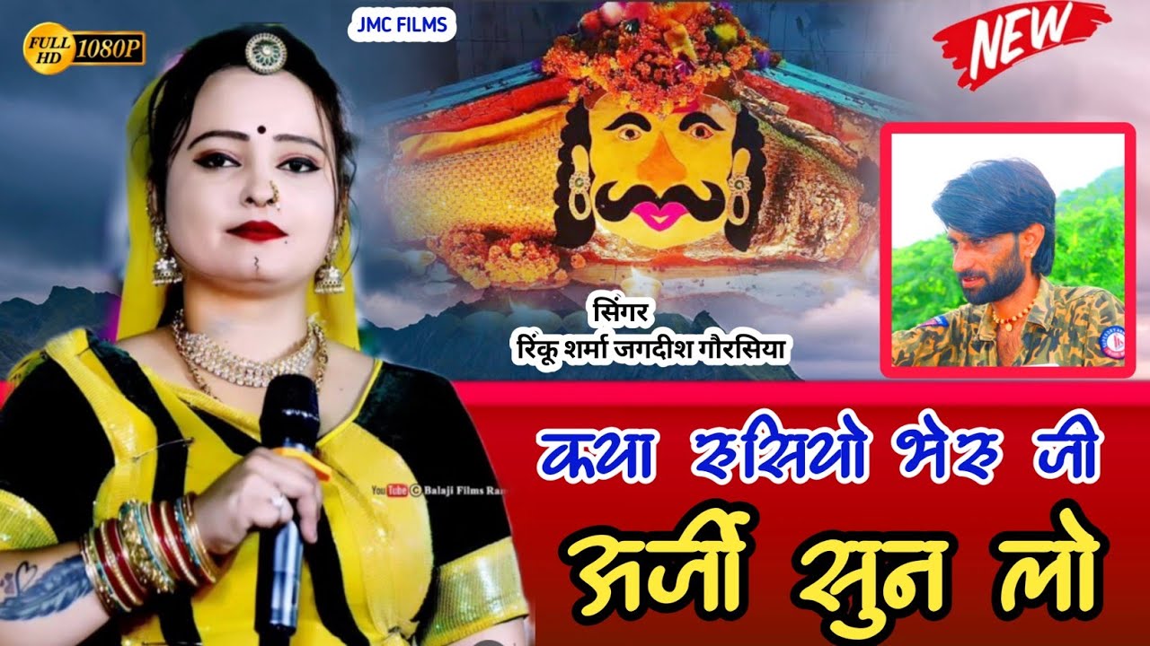 Rinku Sharma _अर्जी सुन लो भेरू जी _ BHAIRUNATH NEW SONG _ सिंगर जगदीश गौरसिया JMC FILMS #2024