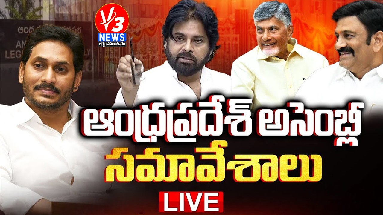 🔴LIVE: ఏపీ అసెంబ్లీ సమావేశాలు || AP Assembly Budget Sessions 2026 || V3 News