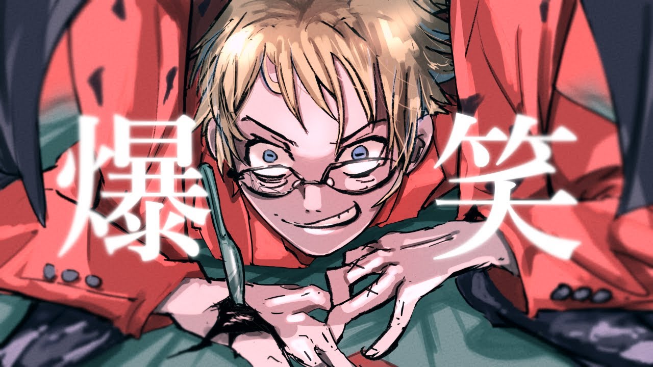 爆笑　COVER / un:c（あんく）
