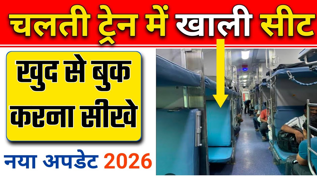 चलती ट्रेन में खाली सीट बुक कैसे करे बिना TTE के पास गए  | chalti train me khali seat booking
