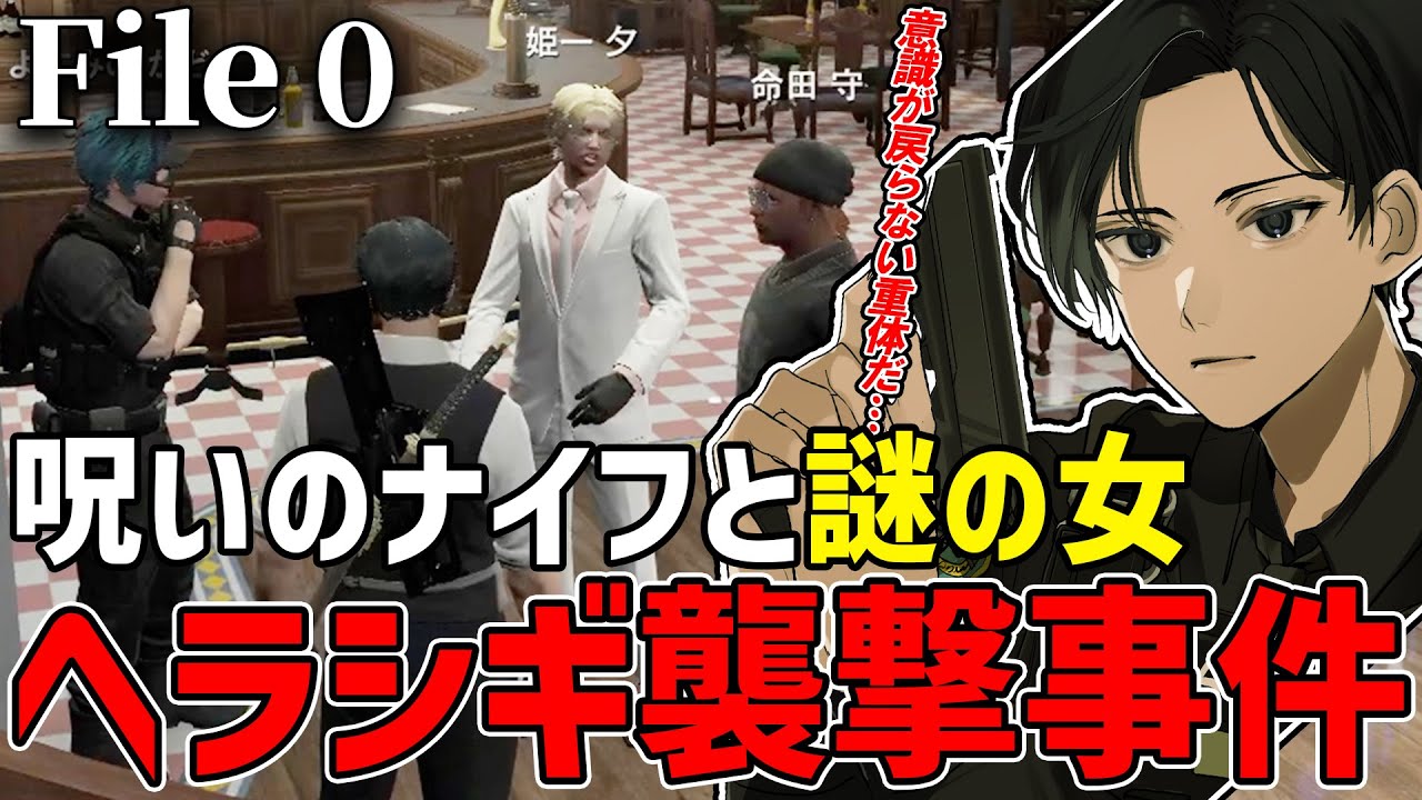 【ストグラ】File.0 全ての始まり！目を覚まさないヘラシギ、特大シリアス事件の予感【#ストグラ / ヒロ ヤマモト / 奇肉屋 / 警察 / ちゃげぽよ。/かど /夢咲刻夜 /姫ータ 】