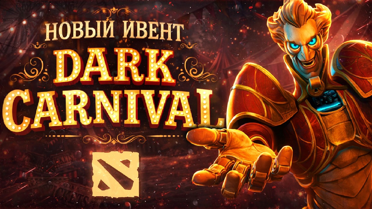 DARK CARNIVAL - НОВЫЙ ГЛОБАЛЬНЫЙ ИВЕНТ В DOTA 2 | ТЕМНЫЙ КАРНАВАЛ УЖЕ СКОРО | ДОТА 2